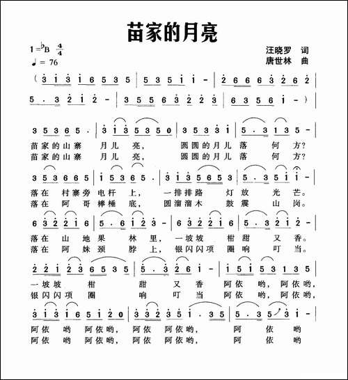 苗家的月亮-汪晓罗词-唐世林曲