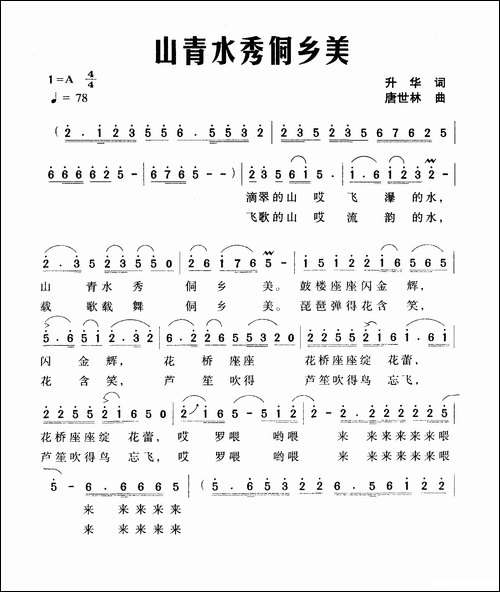 山青水秀侗乡美