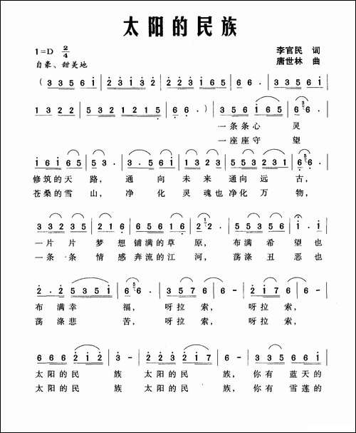 太阳的民族-李官明词-唐世林曲