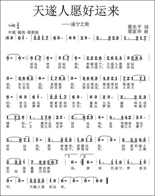 天遂人愿好运来-翟光平词-覃家华曲