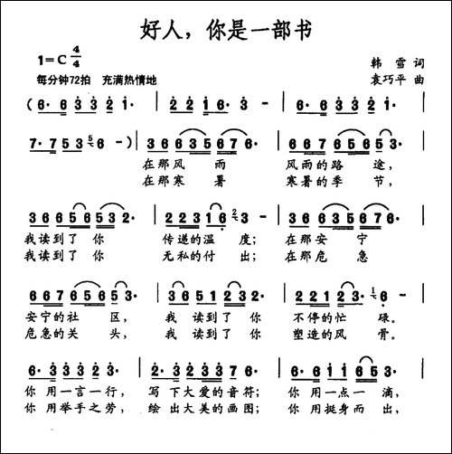 好人，你是一部书-韩雪词-袁巧平曲