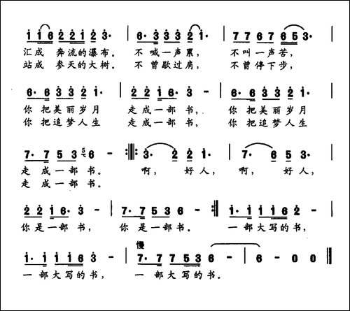 好人，你是一部书-韩雪词-袁巧平曲