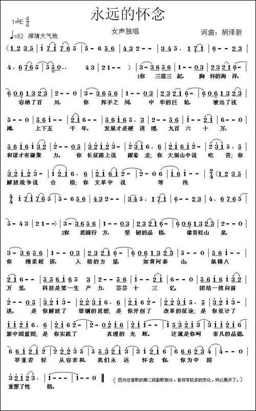 永远的怀念-胡泽新-词曲