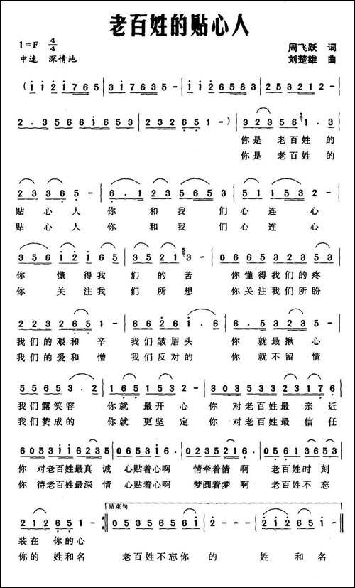 老百姓的贴心人-周飞跃词-刘楚雄曲
