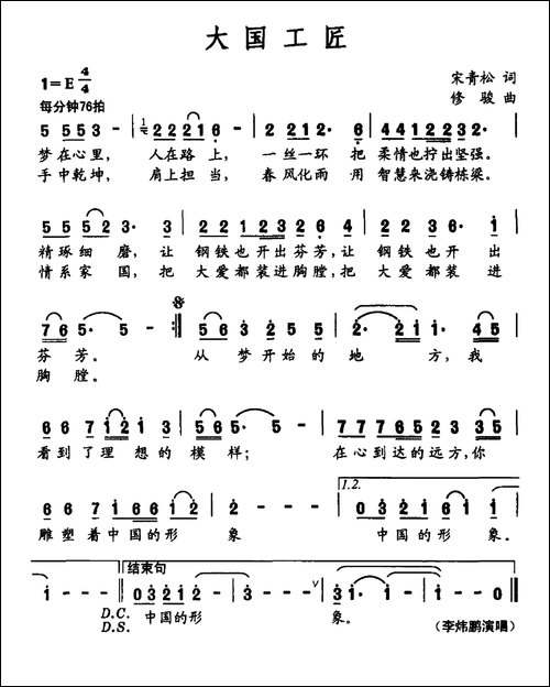 大国工匠-宋青松词-修骏曲