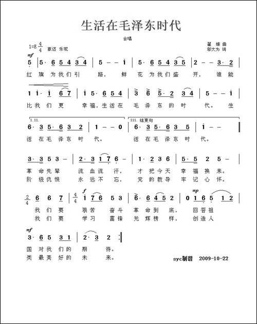 生活在毛泽东时代-邬大为词-翟维曲