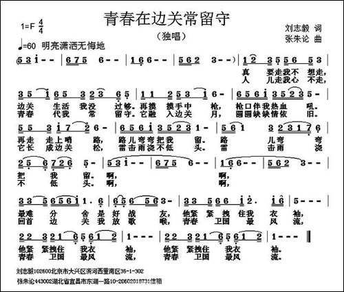 青春在边关常留守-刘志毅词-张朱论曲
