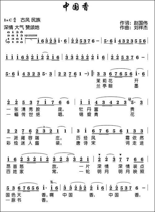 中国香-赵国伟词-刘祥杰曲