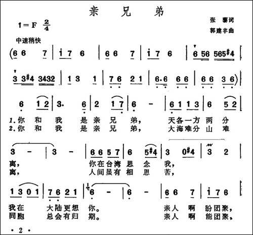 亲兄弟-张藜词-郭建丰曲