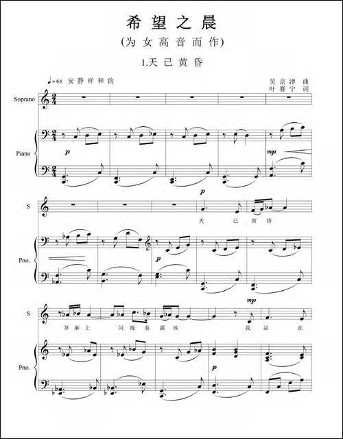 希望之晨-为女高音而作-正谱