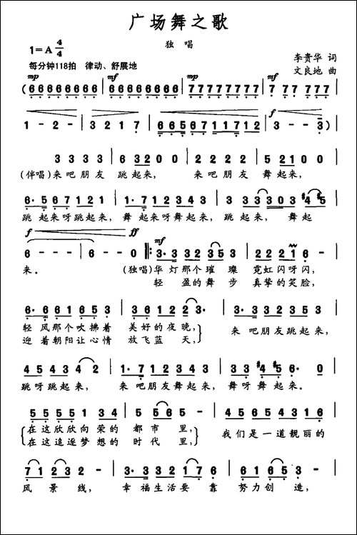 广场舞之歌-李贵华词-文良地曲