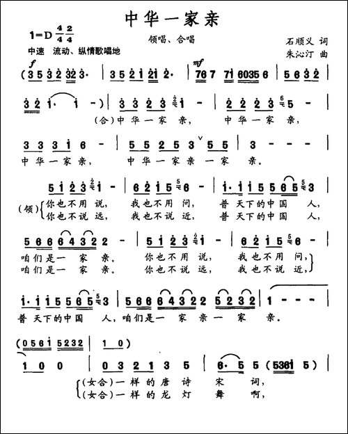 中华一家亲-石顺义词-朱沁汀曲
