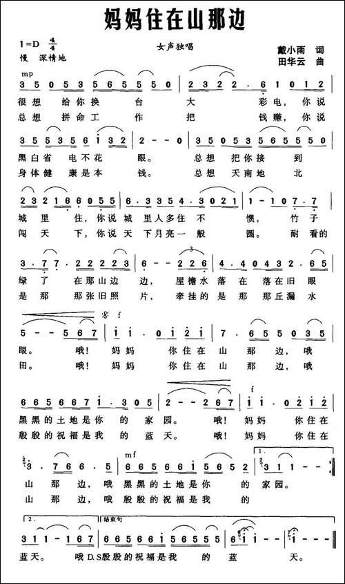 妈妈住在山那边-戴小雨词-田华云曲
