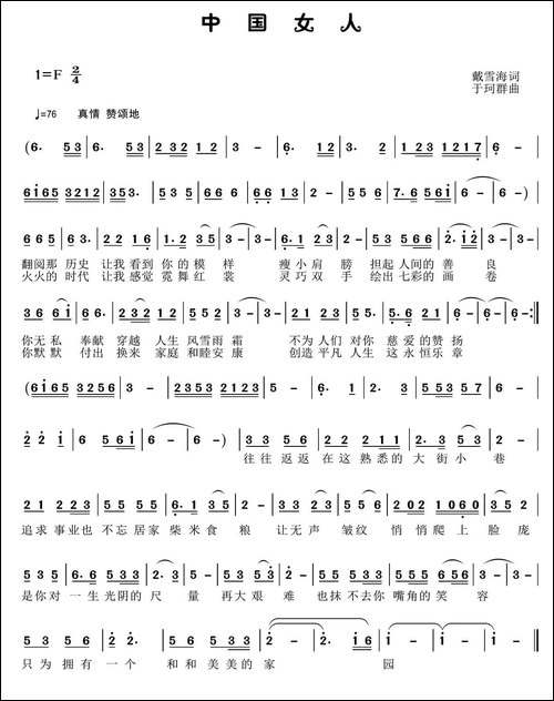 中国女人-戴雪海词-于珂群曲