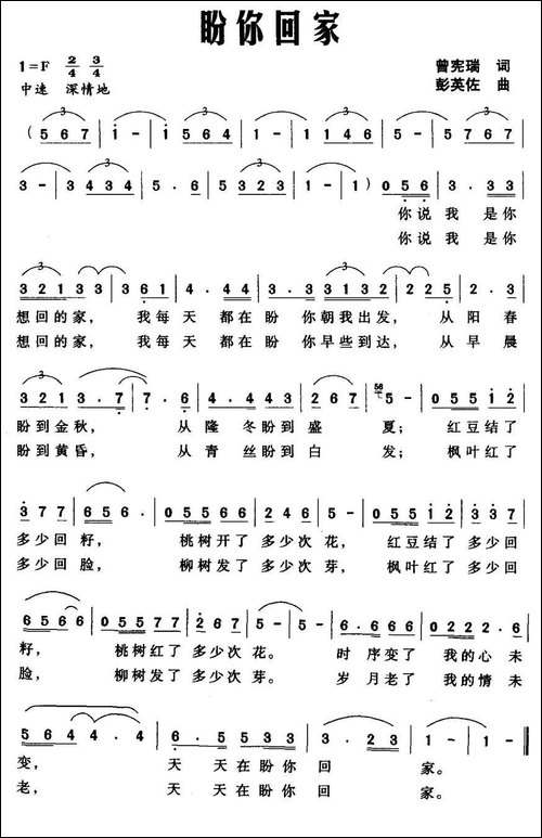 盼你回家-曾宪瑞词-彭英佐曲