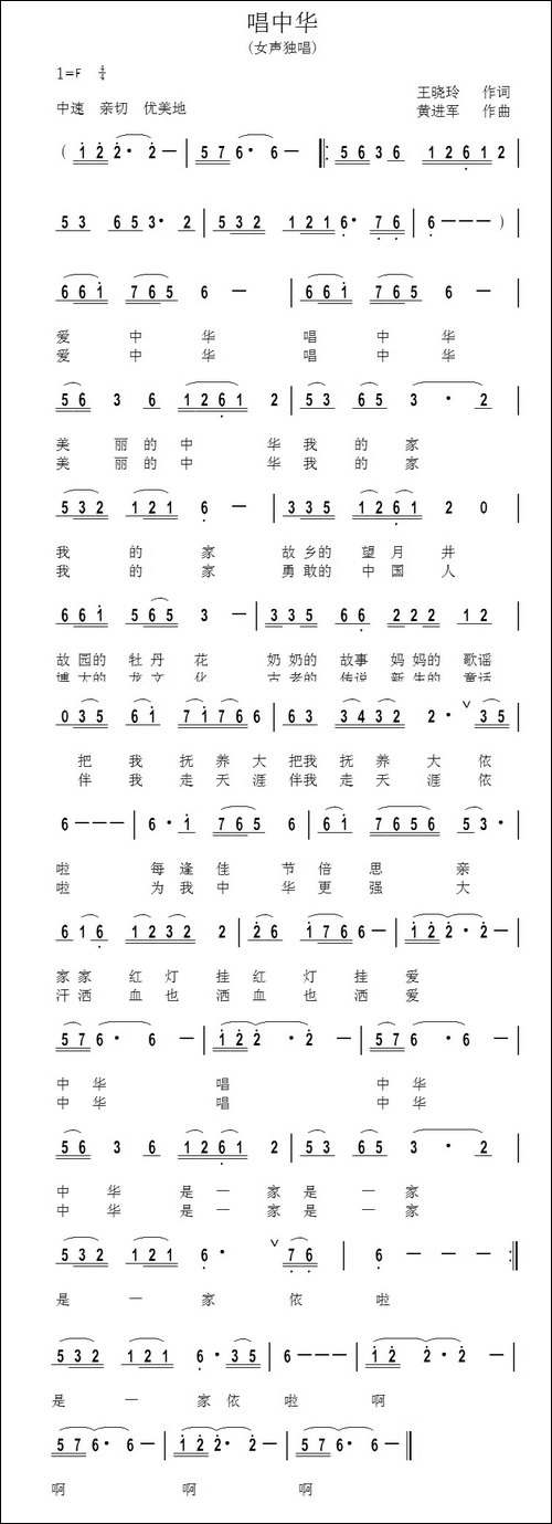 唱中华-王晓玲词-黄进军曲