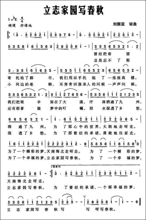 立志家园写春秋