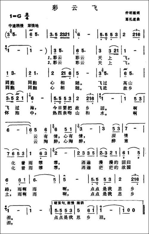 彩云飞-仲昭理词-葛礼道曲