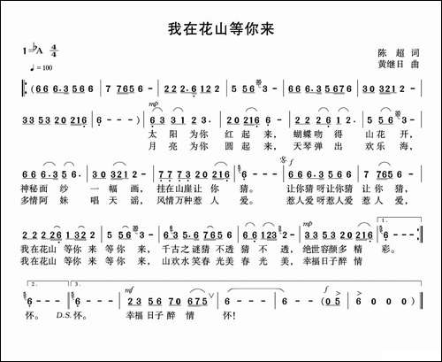 我在花山等你来-陈超词-黄继日曲