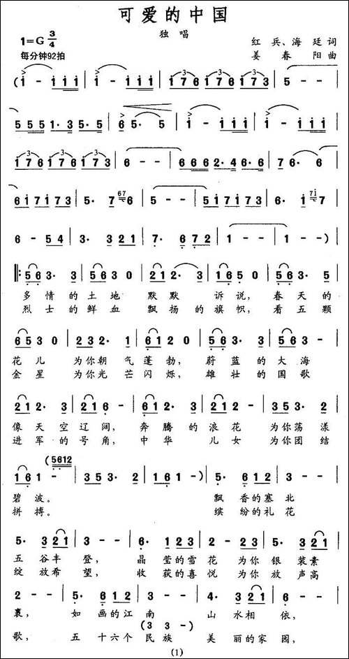 可爱的中国-红兵词-姜春阳曲