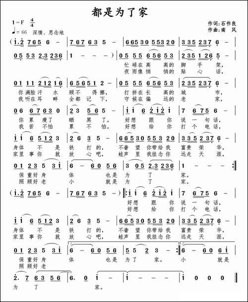 都是为了家-石作良词-南风曲