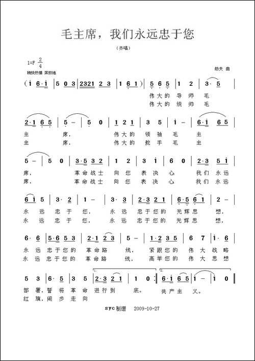 毛主席，我们永远忠于您