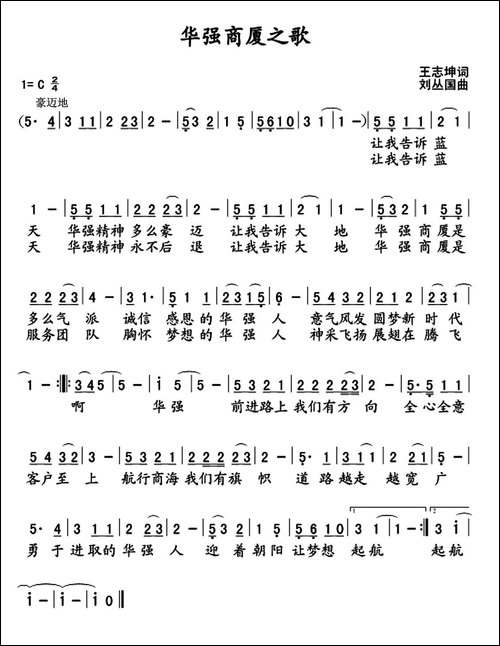 华强商厦之歌