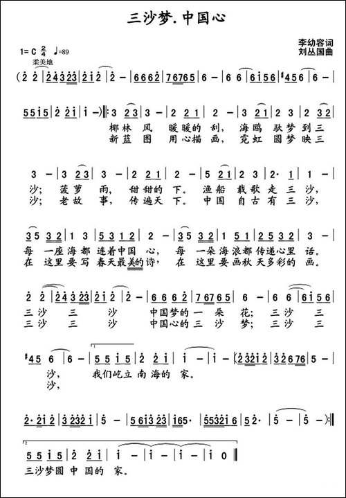 三沙梦，中国心-李幼容词-刘丛国曲