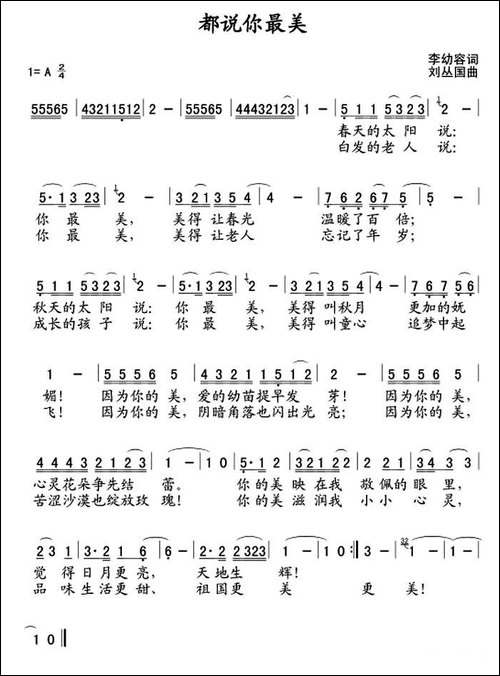 都说你最美-李幼容词-刘丛国曲