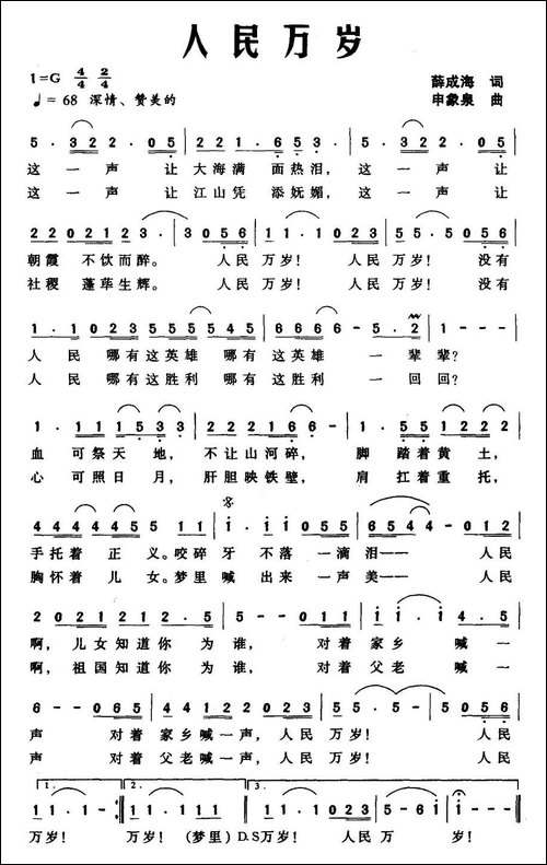 人民万岁-薛成海词-申象泉曲