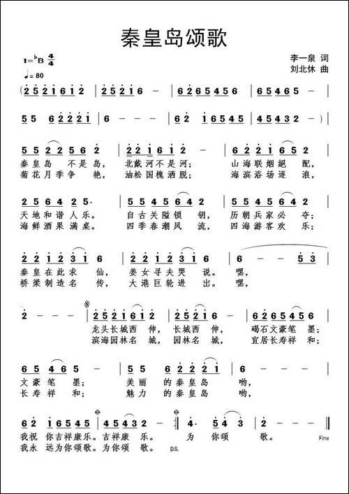 秦皇岛颂歌