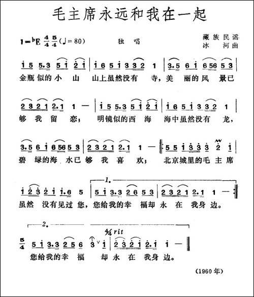 毛主席永远和我们在一起-藏族民歌、冰河作曲