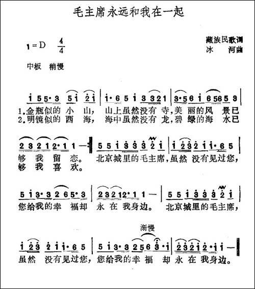 毛主席永远和我们在一起-藏族民歌、冰河作曲