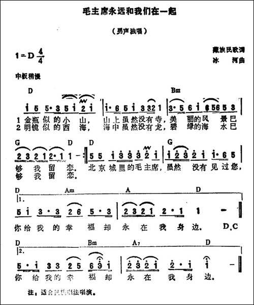 毛主席永远和我们在一起-藏族民歌、冰河作曲