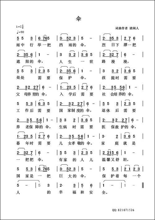伞-清闲人词-清闲人曲
