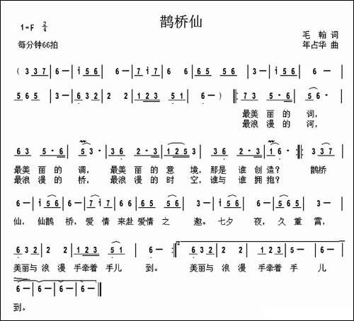 鹊桥仙-毛翰词-年占华曲