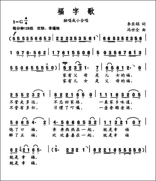 福字歌-李亚娟词-冯世全曲