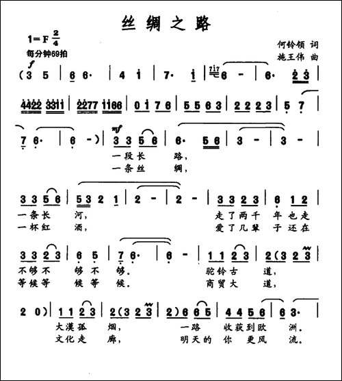 丝绸之路-何铃领词-施王伟曲