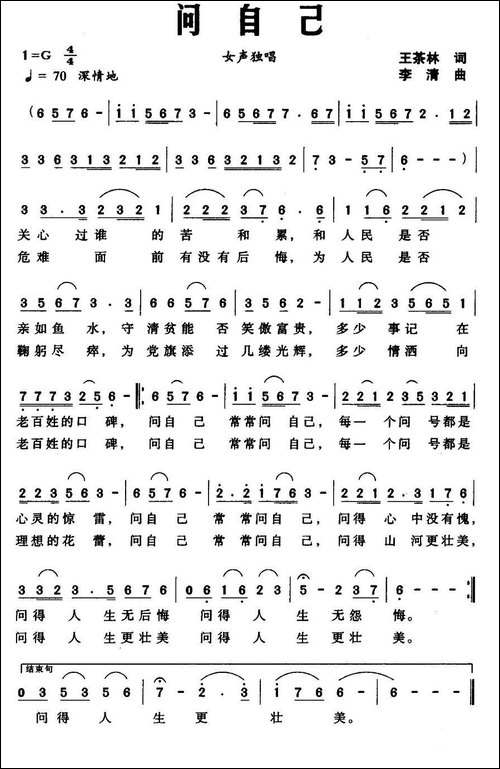 问自己-王茶林词-李清曲