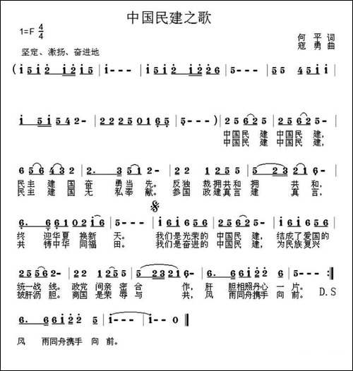 中国民建之歌