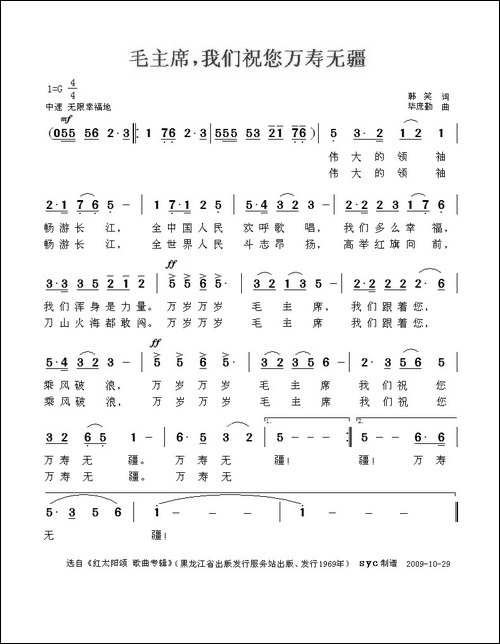 毛主席，我们祝您万寿无疆
