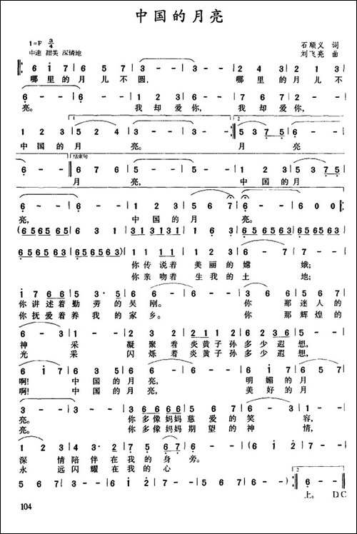 中国的月亮-石顺义词-刘飞亮曲