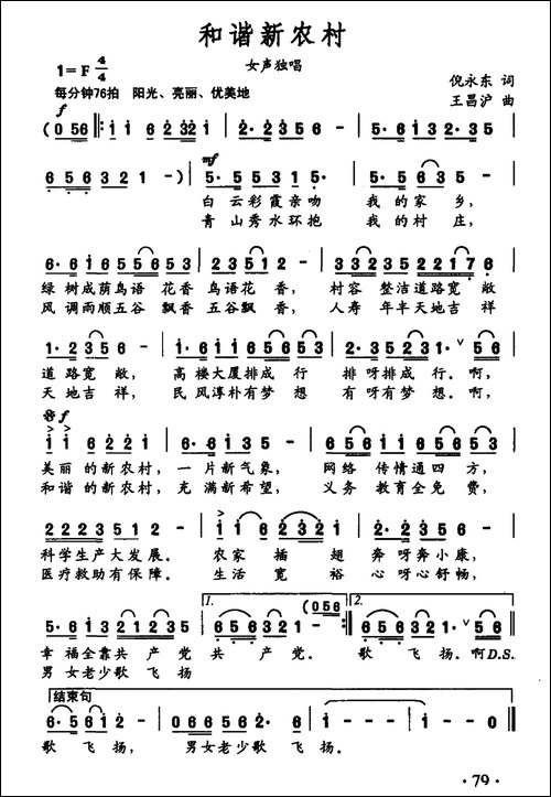 和谐新农村-倪永东词-王昌沪曲