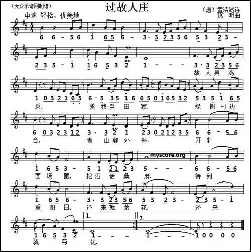 过故人庄-[唐]孟浩然词-姚明曲、线简谱对照版