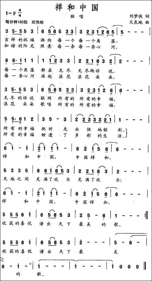 祥和中国-刘梦侠词-文良地曲