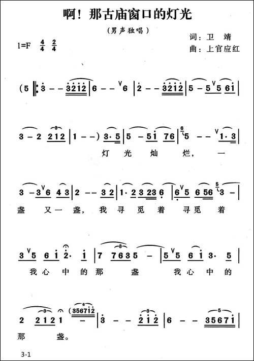 啊！那古庙窗口的灯光