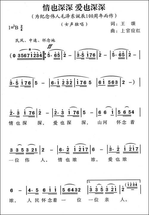 情也深深，爱也深深-为纪念伟人毛泽东诞辰100周年而作