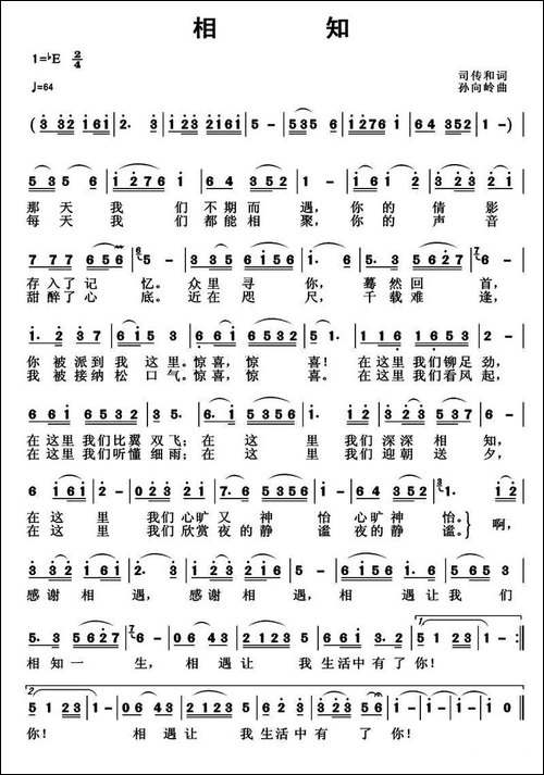 相知-司传和词-孙向岭曲