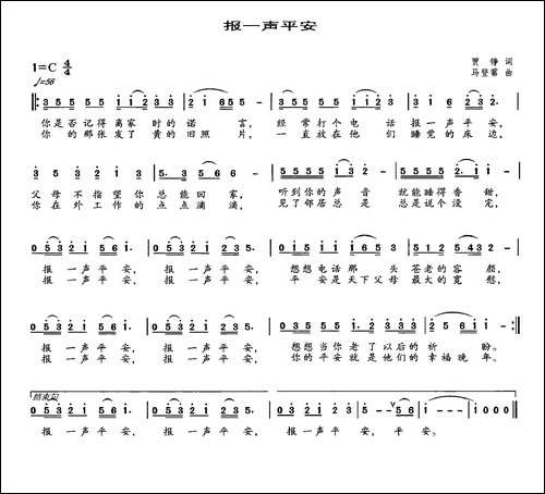 报一声平安-贾铮词-马登第曲