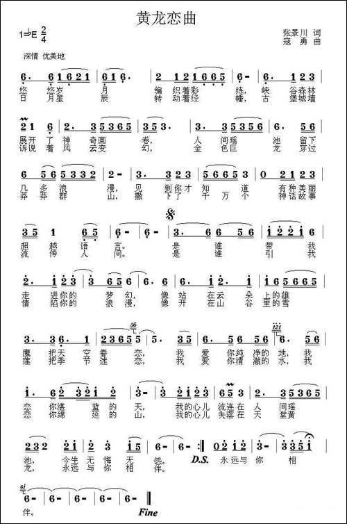 黄龙恋曲